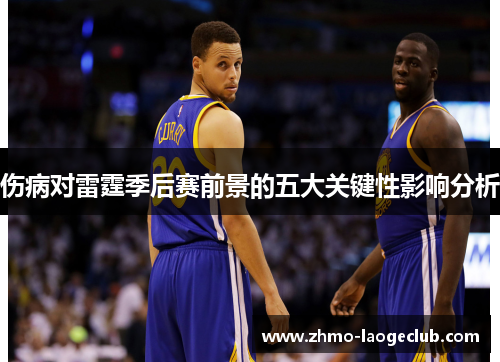 伤病对雷霆季后赛前景的五大关键性影响分析
