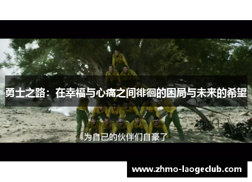 勇士之路：在幸福与心痛之间徘徊的困局与未来的希望