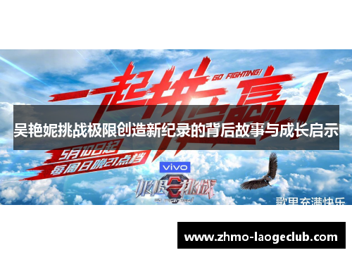 吴艳妮挑战极限创造新纪录的背后故事与成长启示