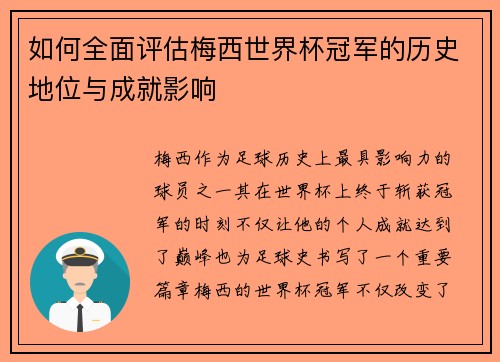 如何全面评估梅西世界杯冠军的历史地位与成就影响