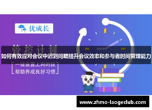 如何有效应对会议中迟到问题提升会议效率和参与者时间管理能力