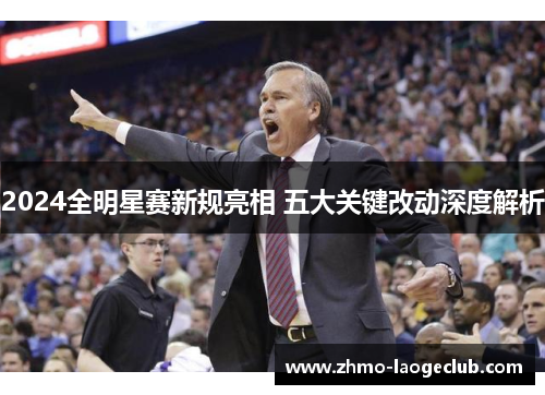 2024全明星赛新规亮相 五大关键改动深度解析