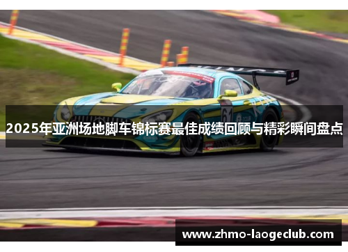 2025年亚洲场地脚车锦标赛最佳成绩回顾与精彩瞬间盘点