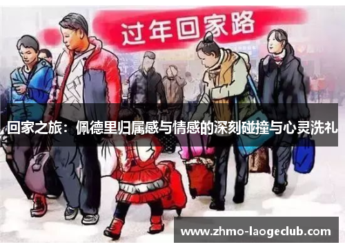 回家之旅：佩德里归属感与情感的深刻碰撞与心灵洗礼