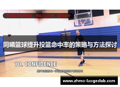 同曦篮球提升投篮命中率的策略与方法探讨