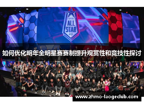 如何优化明年全明星赛赛制提升观赏性和竞技性探讨