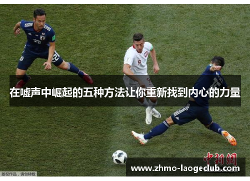 在嘘声中崛起的五种方法让你重新找到内心的力量