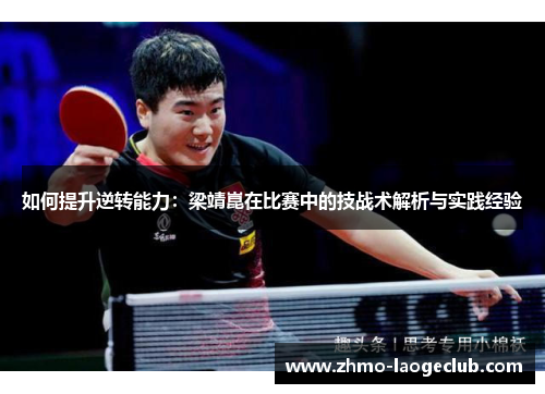 如何提升逆转能力：梁靖崑在比赛中的技战术解析与实践经验