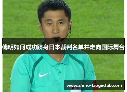 傅明如何成功跻身日本裁判名单并走向国际舞台