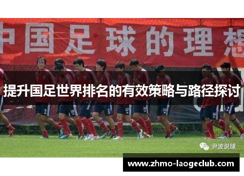提升国足世界排名的有效策略与路径探讨