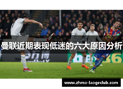 曼联近期表现低迷的六大原因分析