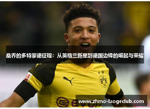 桑乔的多特蒙德征程：从英格兰新星到德国边锋的崛起与荣耀