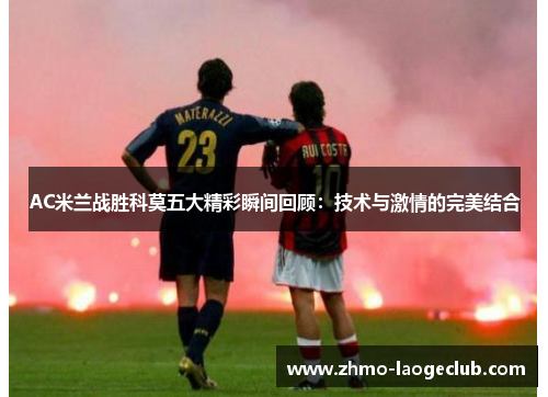 AC米兰战胜科莫五大精彩瞬间回顾：技术与激情的完美结合