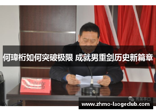 何瑋桁如何突破极限 成就男重剑历史新篇章