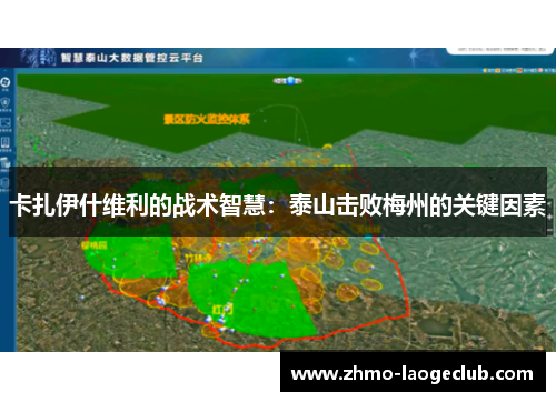 卡扎伊什维利的战术智慧：泰山击败梅州的关键因素