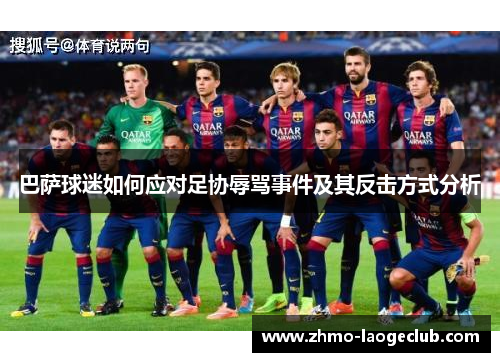 巴萨球迷如何应对足协辱骂事件及其反击方式分析