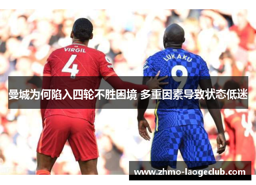 曼城为何陷入四轮不胜困境 多重因素导致状态低迷