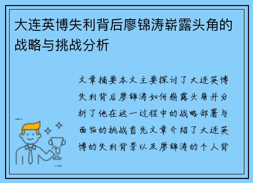 大连英博失利背后廖锦涛崭露头角的战略与挑战分析