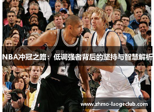NBA冲冠之路：低调强者背后的坚持与智慧解析