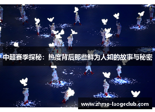 中超赛季探秘：热度背后那些鲜为人知的故事与秘密