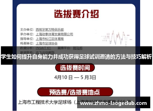 学生如何提升自身能力并成功获得足球试训邀请的方法与技巧解析
