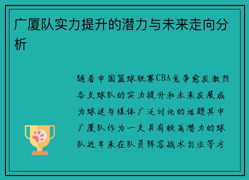 广厦队实力提升的潜力与未来走向分析