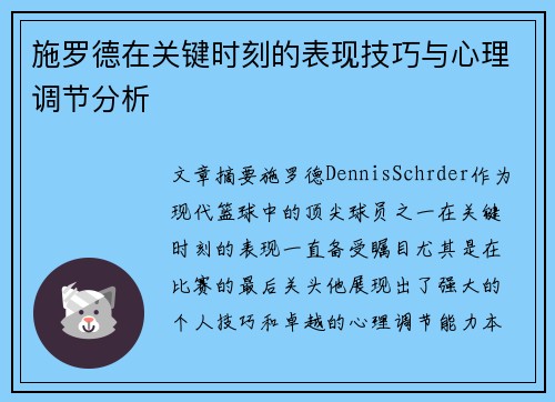 施罗德在关键时刻的表现技巧与心理调节分析
