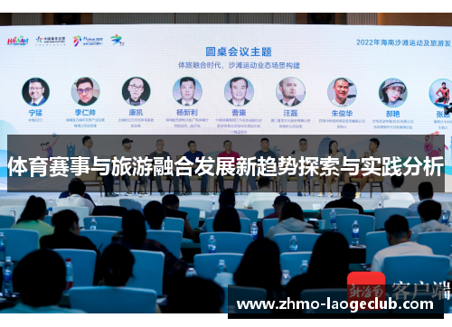 体育赛事与旅游融合发展新趋势探索与实践分析
