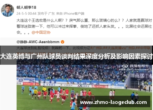 大连英博与广州队球员谈判结果深度分析及影响因素探讨