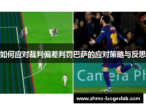 如何应对裁判偏差判罚巴萨的应对策略与反思