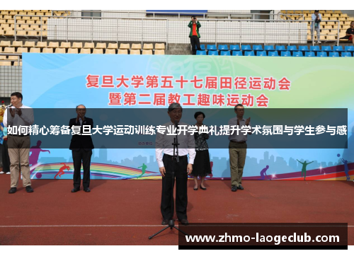 如何精心筹备复旦大学运动训练专业开学典礼提升学术氛围与学生参与感