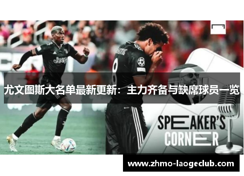 尤文图斯大名单最新更新：主力齐备与缺席球员一览