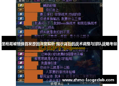 圣枪哥被替换首发原因深度解析 揭示背后的战术调整与球队战略考量