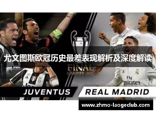 尤文图斯欧冠历史最差表现解析及深度解读