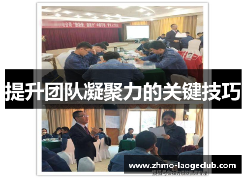 提升团队凝聚力的关键技巧