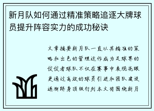 新月队如何通过精准策略追逐大牌球员提升阵容实力的成功秘诀