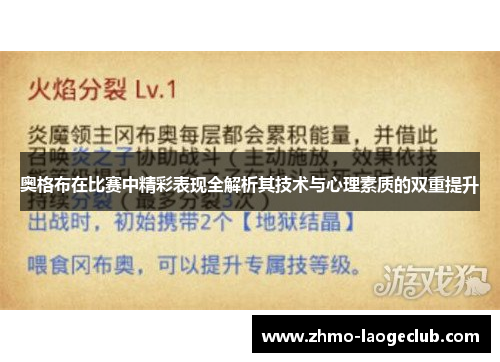 奥格布在比赛中精彩表现全解析其技术与心理素质的双重提升