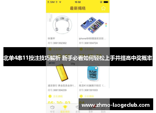 北单4串11投注技巧解析 新手必看如何轻松上手并提高中奖概率