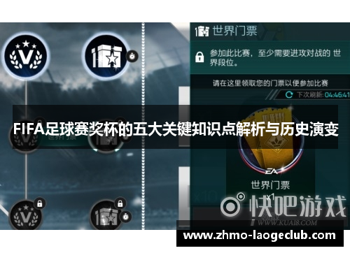 FIFA足球赛奖杯的五大关键知识点解析与历史演变