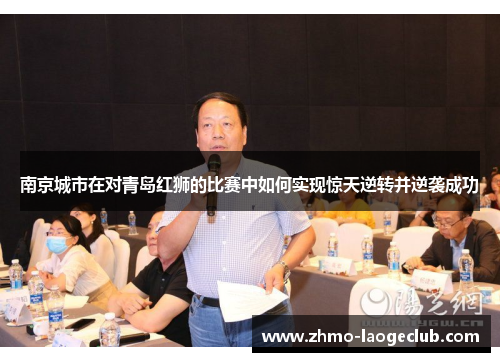 南京城市在对青岛红狮的比赛中如何实现惊天逆转并逆袭成功