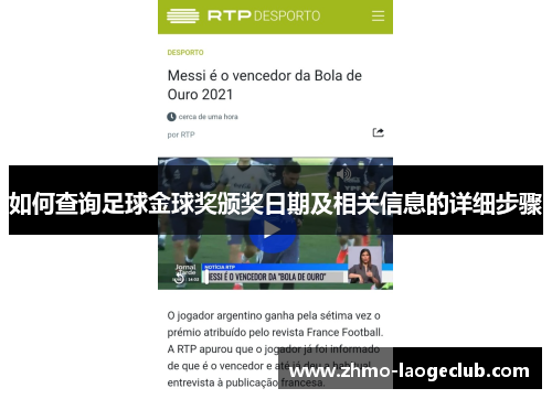 如何查询足球金球奖颁奖日期及相关信息的详细步骤