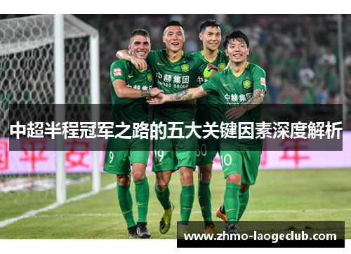 中超半程冠军之路的五大关键因素深度解析