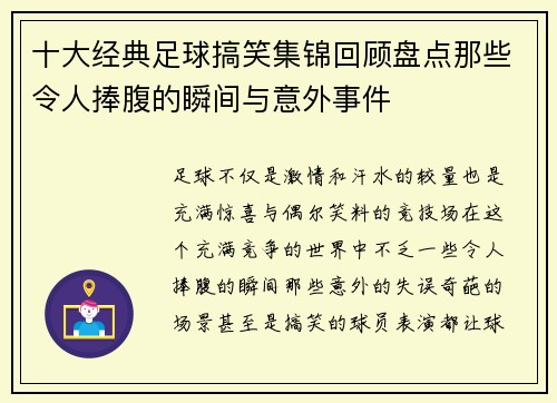 十大经典足球搞笑集锦回顾盘点那些令人捧腹的瞬间与意外事件