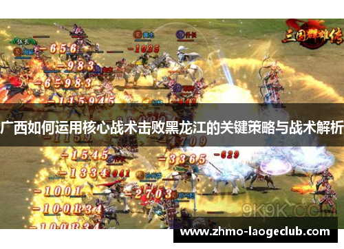 广西如何运用核心战术击败黑龙江的关键策略与战术解析