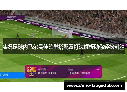 实况足球内马尔最佳阵型搭配及打法解析助你轻松制胜