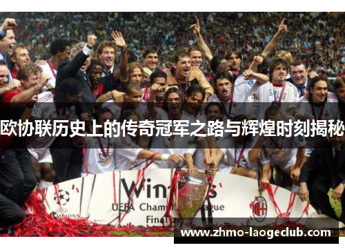 欧协联历史上的传奇冠军之路与辉煌时刻揭秘