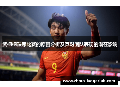 武桐桐缺席比赛的原因分析及其对团队表现的潜在影响