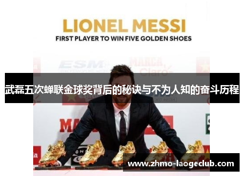 武磊五次蝉联金球奖背后的秘诀与不为人知的奋斗历程