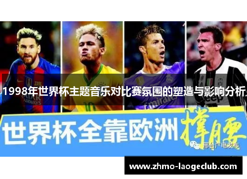 1998年世界杯主题音乐对比赛氛围的塑造与影响分析