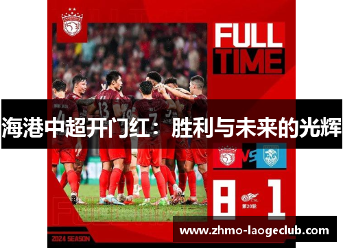 海港中超开门红：胜利与未来的光辉